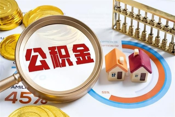 绥化公积金如何一次取（住房公积金怎么一次取完）