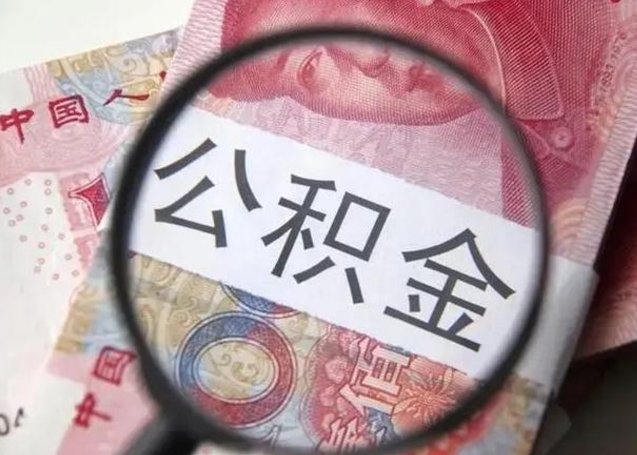 绥化封存公积金取（封存公积金提取流程2021）