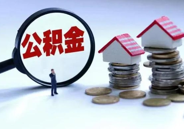 绥化辞职一个月公积金怎么取出来（辞职一个月住房公积金可不可以提取）