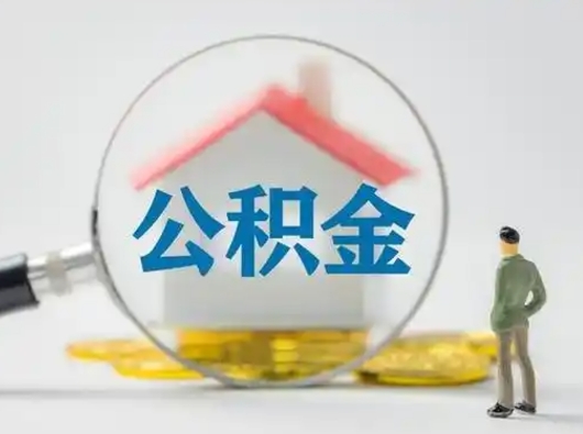 绥化住房公积金离职后多久能取出来（公积金离职多长时间能取）